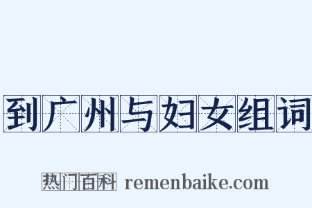 到广州与妇女组词是什么意思的图片